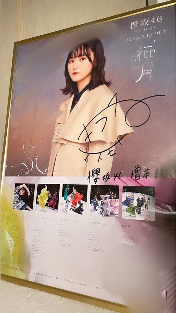 櫻坂46 増本綺良 LINE MUSIC サイン入りポスター(最終値下げ)