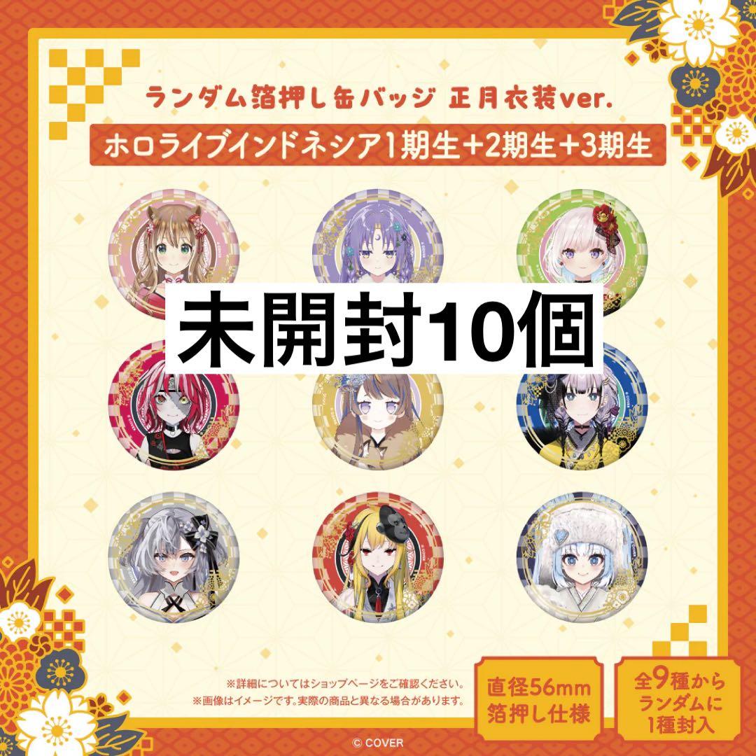 ホロライブ 箔押し缶バッジ 正月衣装 未開封 インドネシア アクリル 記念 特典