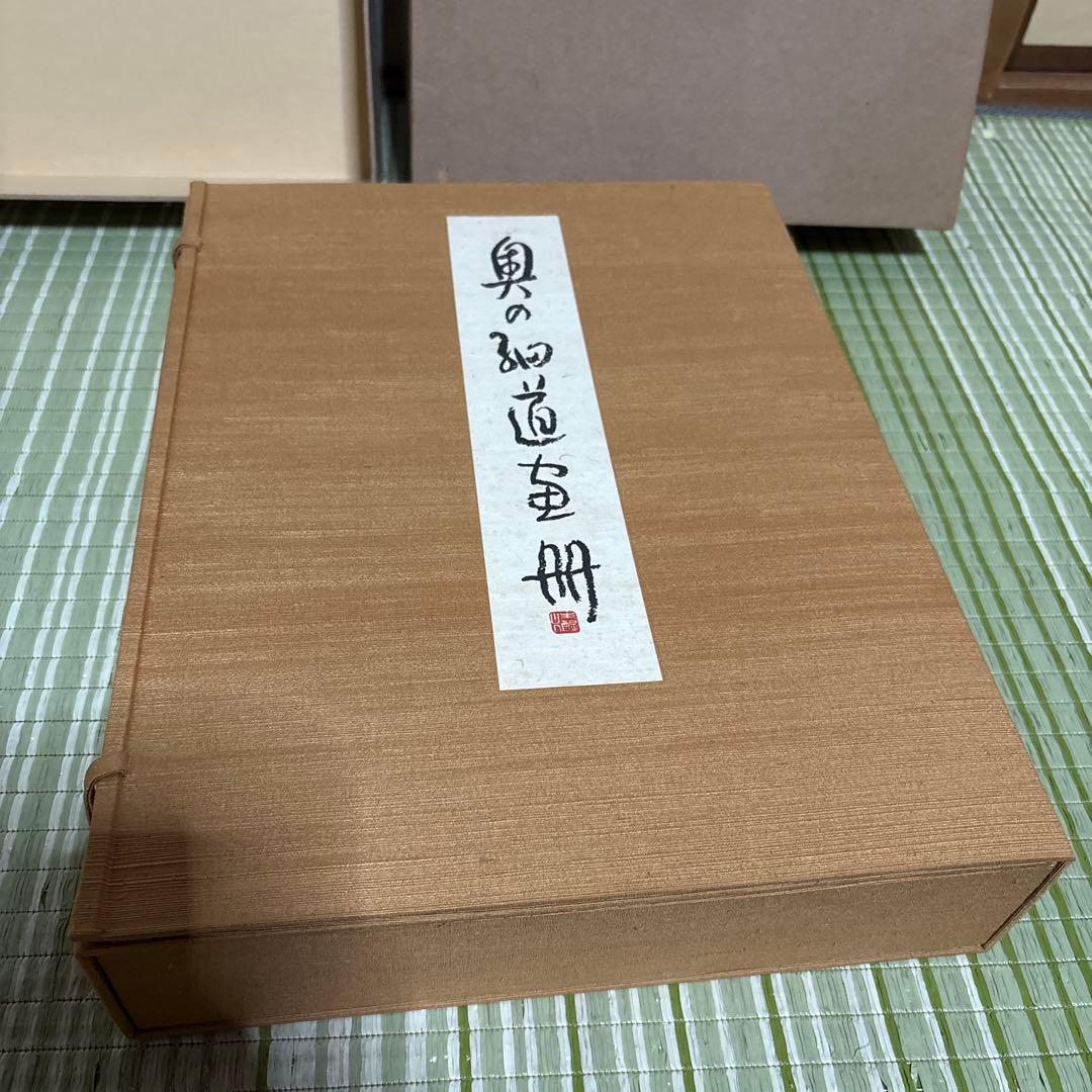 小杉放庵　奥の細道画冊　限定500部　絵　版画　絵画　書　骨董品　昭和　レトロ本
