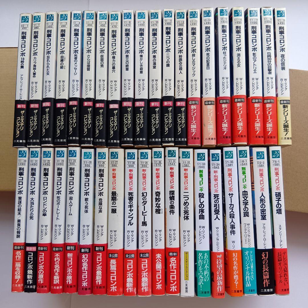 （二見文庫）「刑事コロンボ」（全39巻セット）★帯付き、初版 多数★