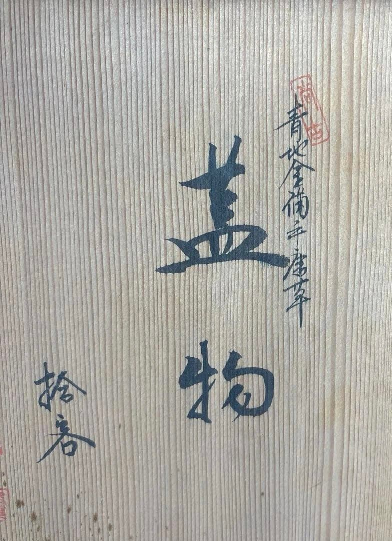 【茶道具】青地金襴手唐草蓋物十客（二個蓋無し）