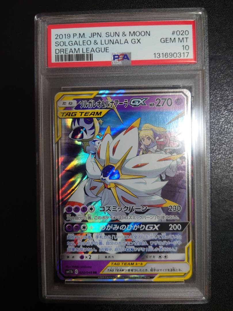 【PSA10 】ソルガレオ&ルナアーラGX RR SM11b ドリームリーグ