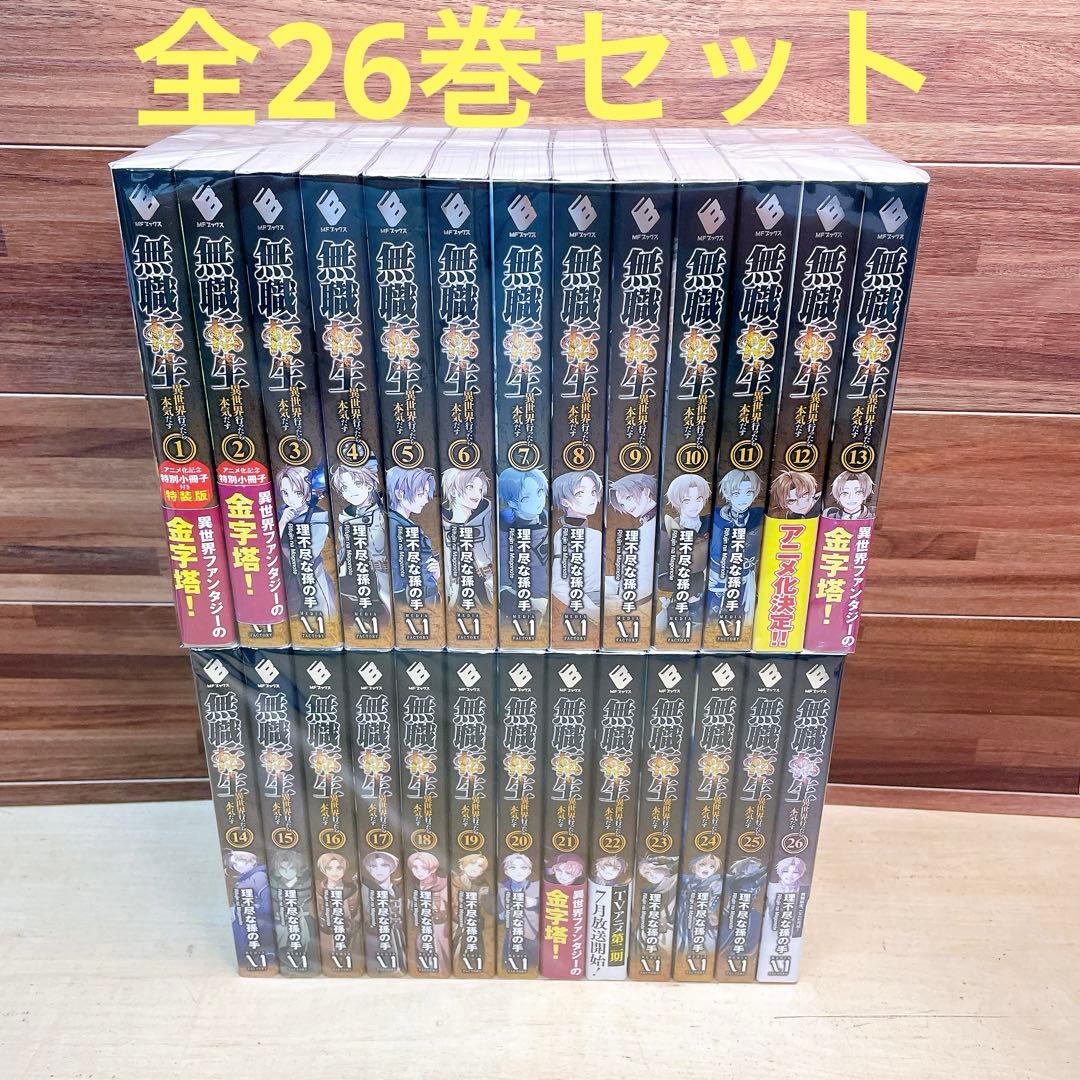 無職転生　全26巻セット　理不尽な孫の手
