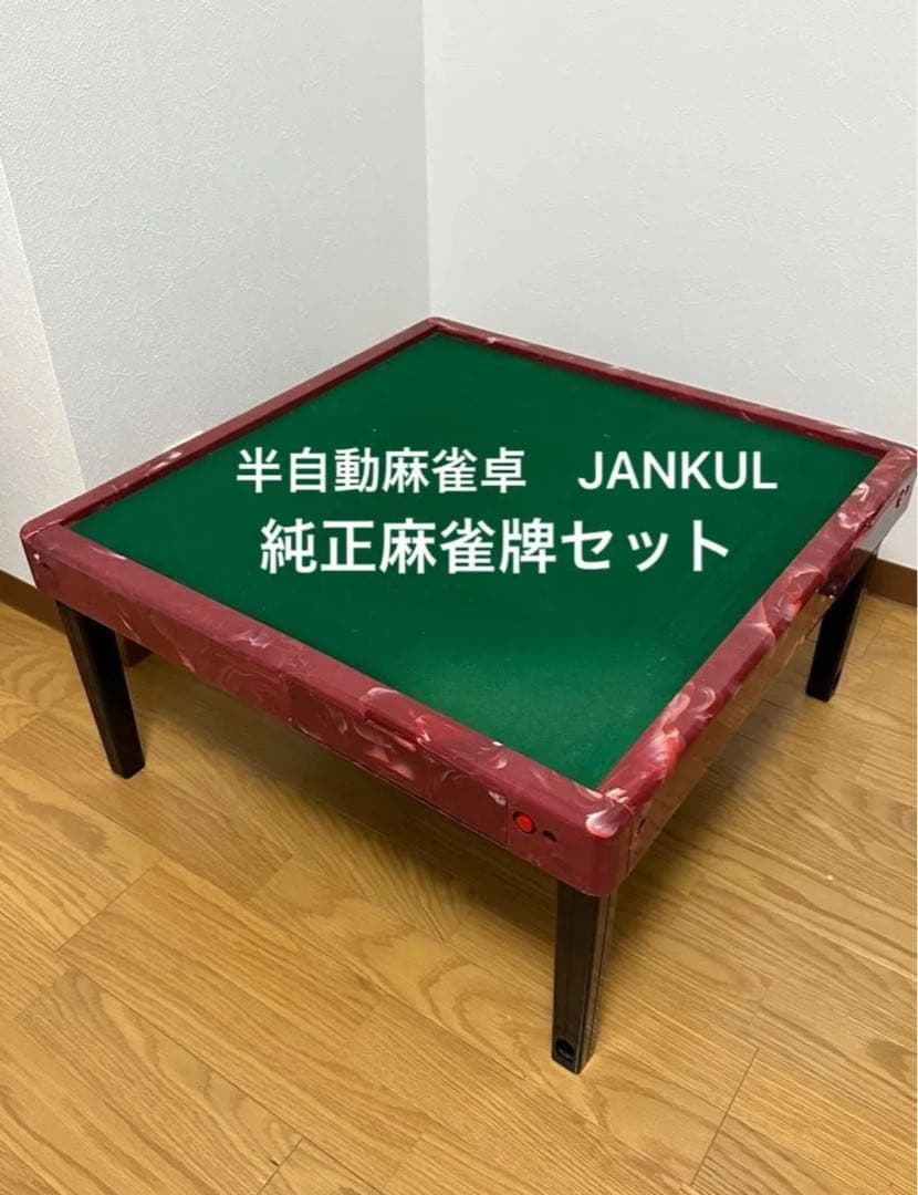 JANKUL 半自動麻雀卓 セット