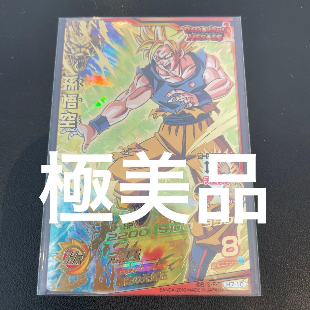 ドラゴンボールヒーローズ H7-10