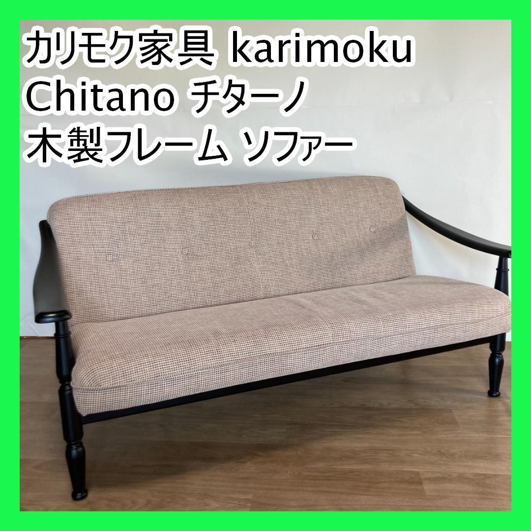 カリモク家具 karimoku Chitano チターノ 木製フレーム ソファー