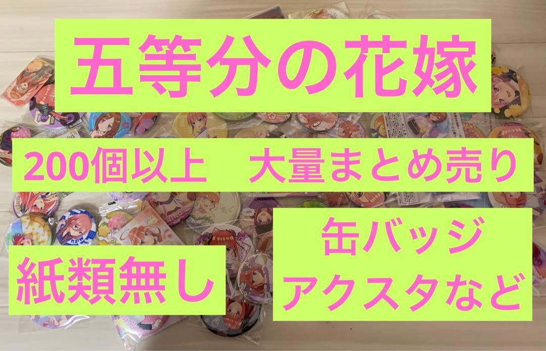 五等分の花嫁　200個以上　大量まとめ売り　缶バッジ　アクスタなど