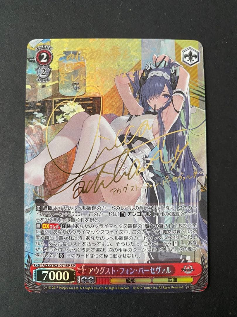 アウグスト・フォン・パーセヴァル SP ヴァイスシュヴァルツ アズールレーン