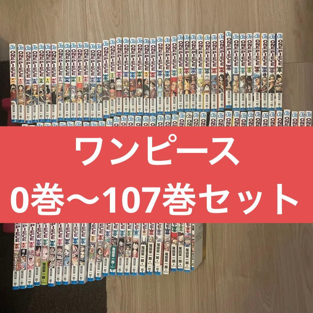ワンピース 0巻、1巻〜107巻 セット 漫画