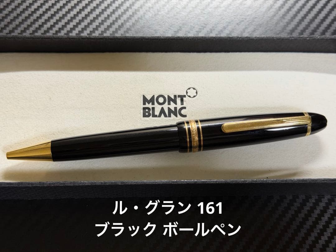 モンブラン マイスターシュテュック ル・グラン 161 ブラック ボールペン