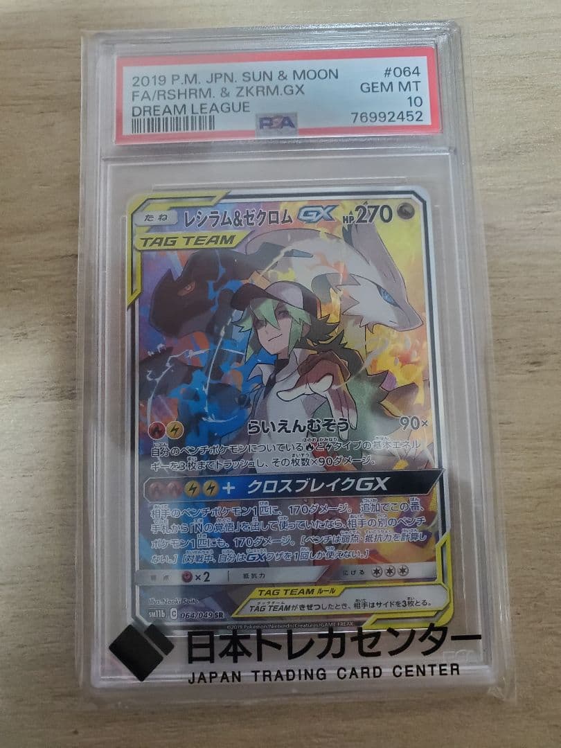 【PSA10】レシラム&ゼクロムGX SR 064/049(ドリームリーグ)
