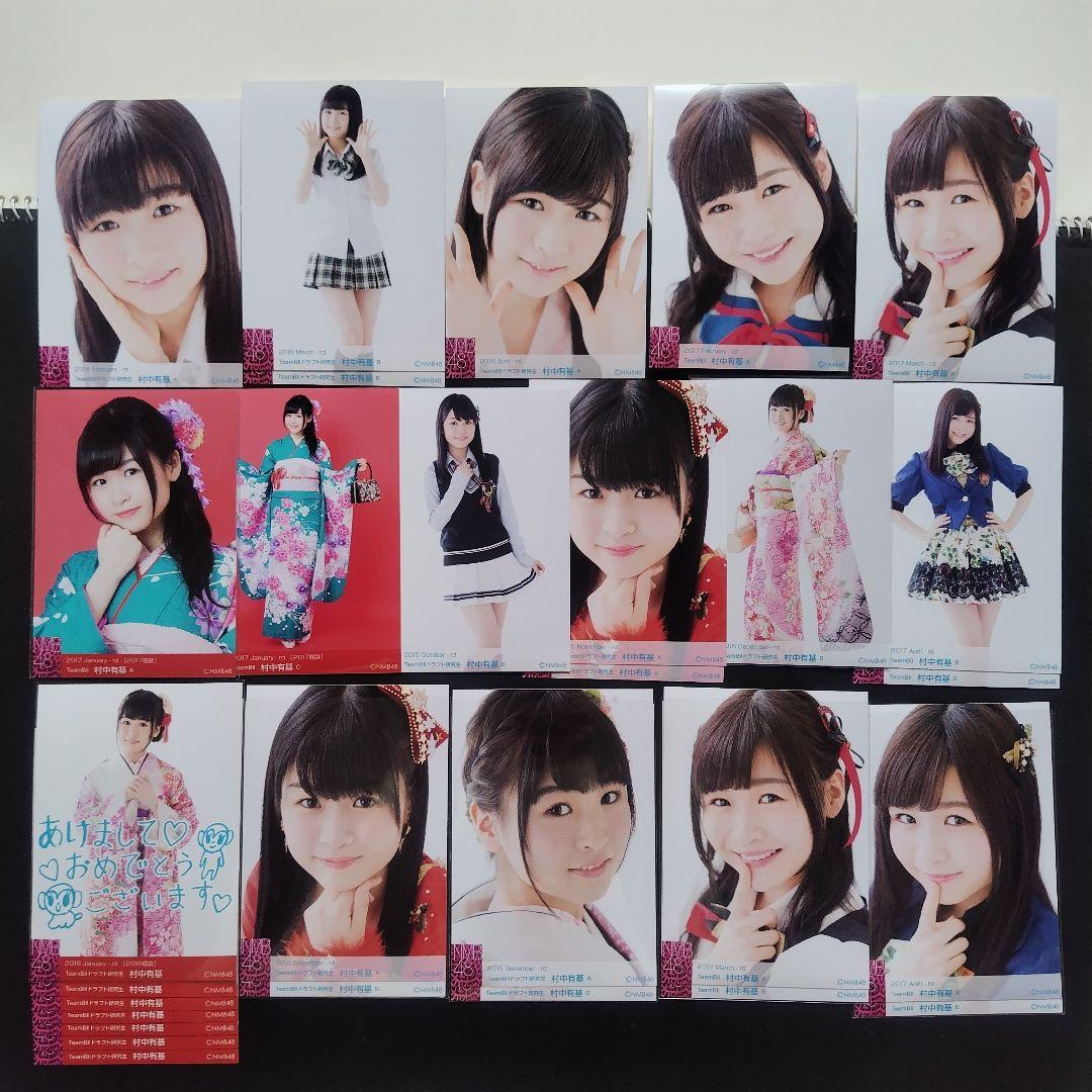 NMB48 村中有基 生写真 グッズセット