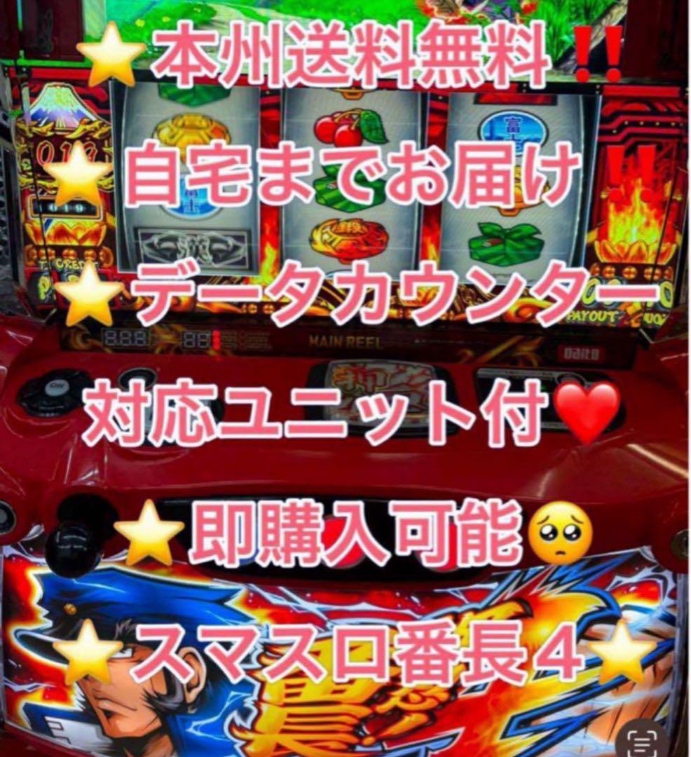 データ対応【本州送料込み】スマスロ 実機　番長4