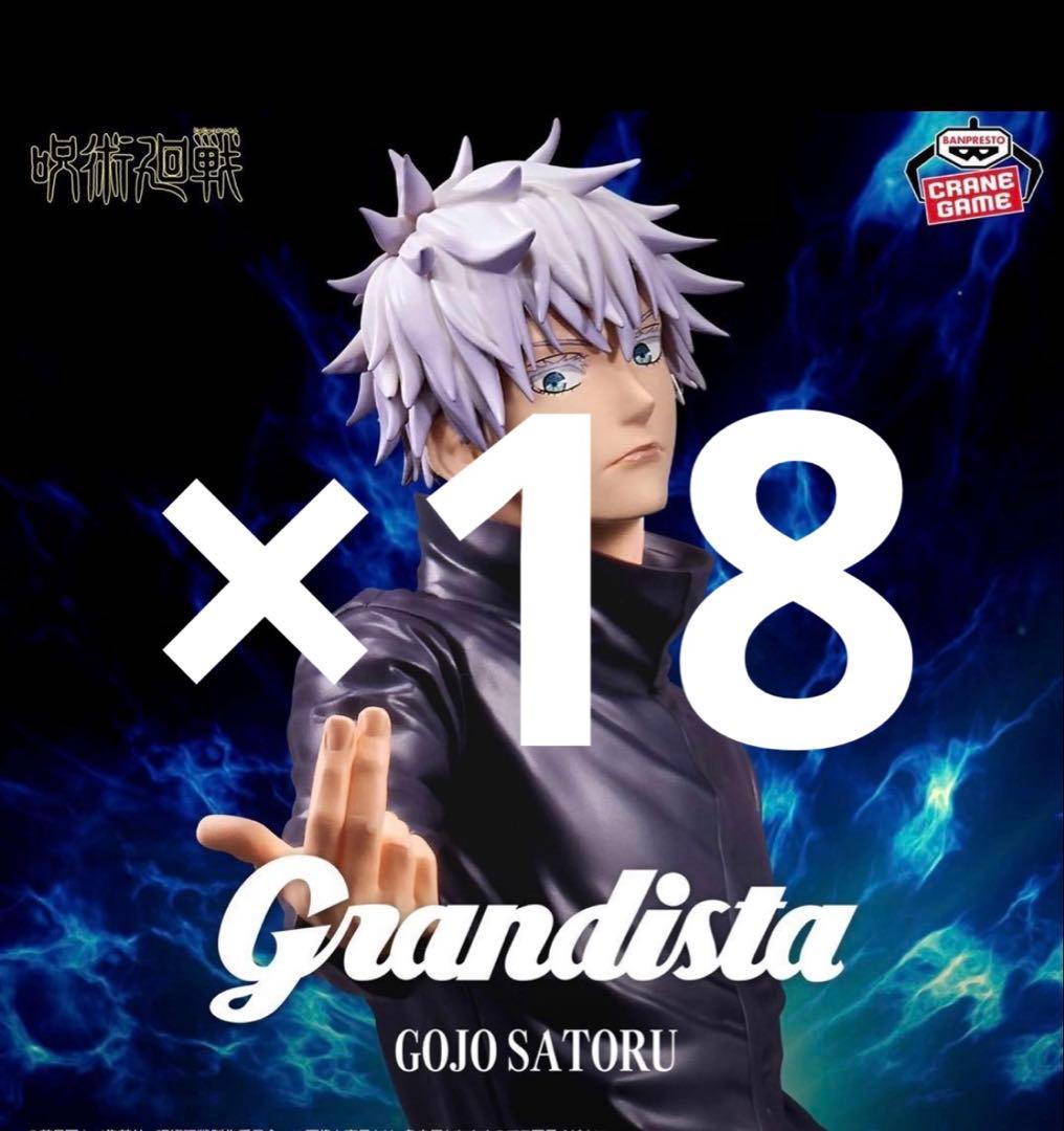 ②呪術廻戦 Grandista 五条悟 18体セット
