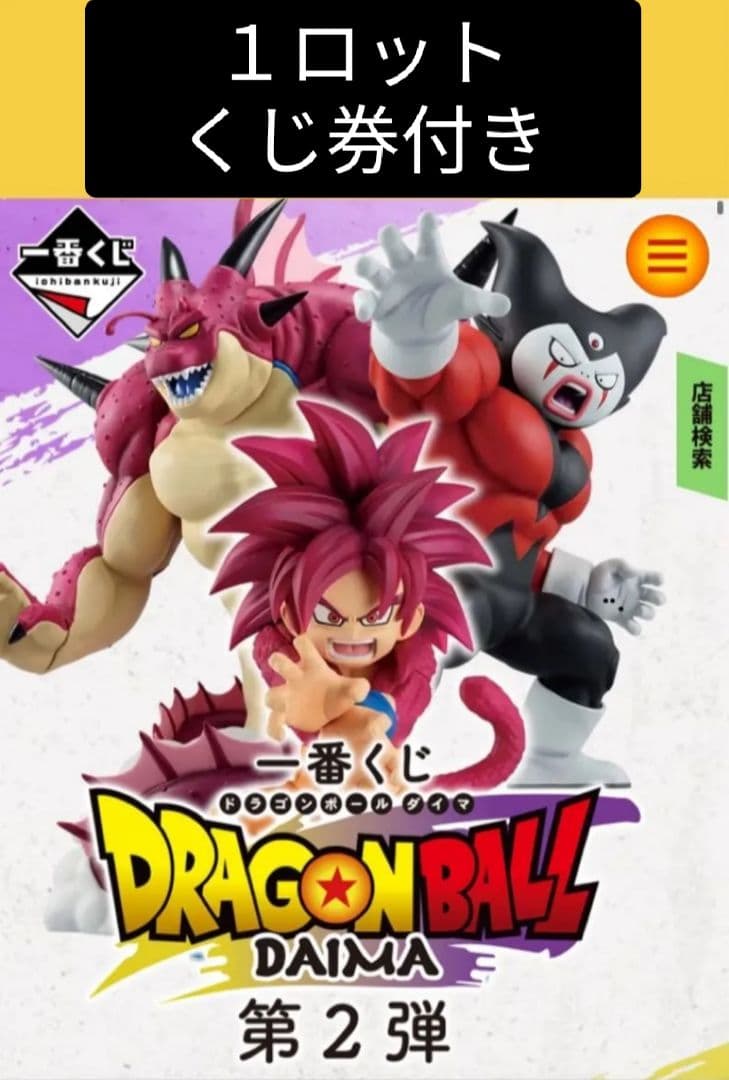 一番くじ ドラゴンボール DAIMA 第2弾 1ロット 全91点 未開封くじ付き