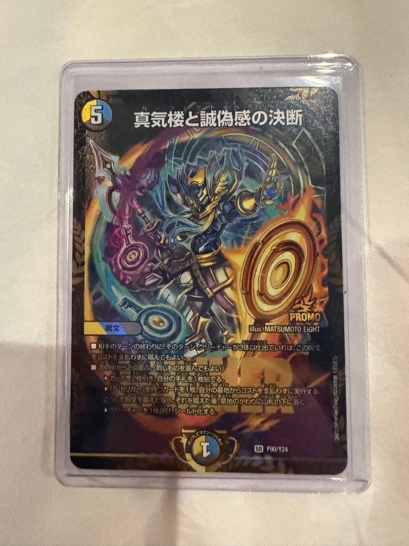 真気楼と誠偽感の決断