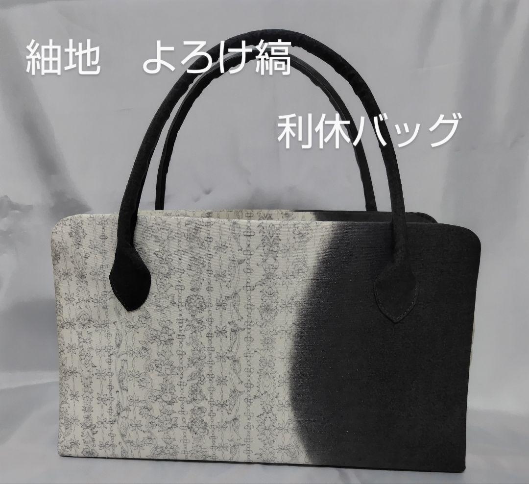 紬帯地　よろけ縞　利休バッグ　和装バッグ