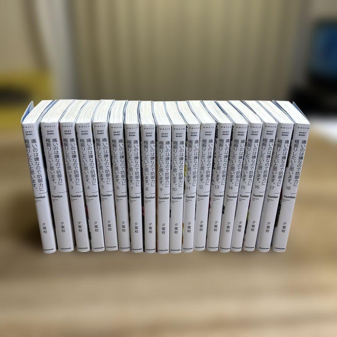 痛いのは嫌なので防御力に極振りしたいと思います。　 1〜18 小説