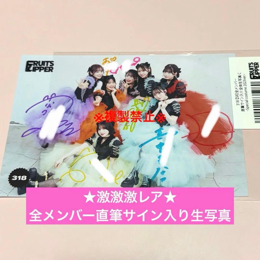★激激激レア★ FRUITS ZIPPER 全メンバー 直筆サイン入り 生写真