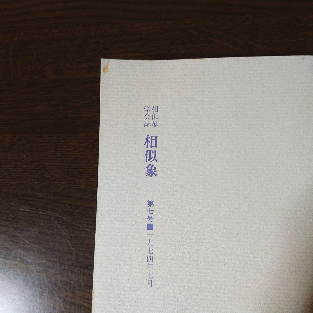 相似象学会誌 創刊号～第八号 8冊揃