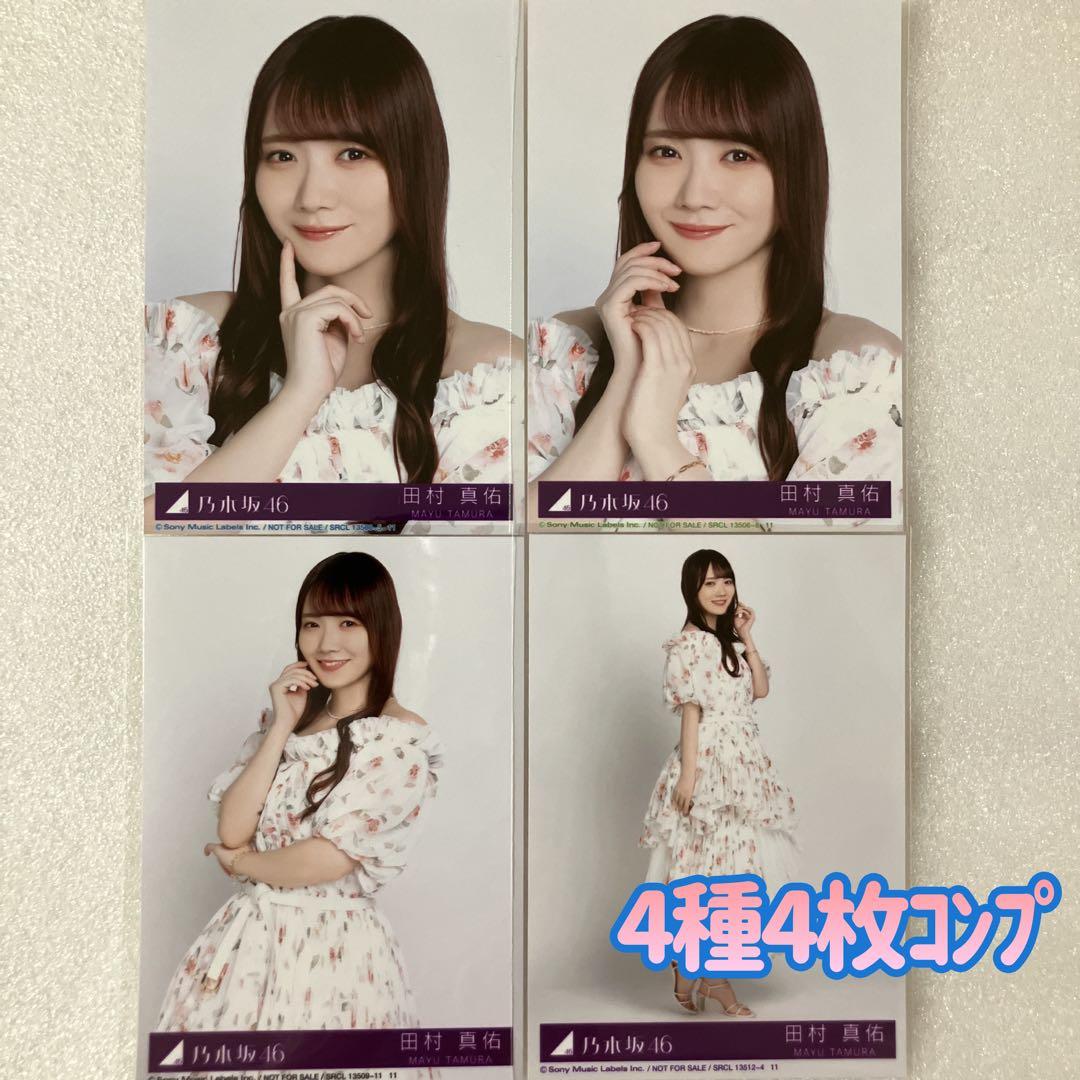 匿名/乃木坂46 田村真佑 My respect 封入 生写真4種4枚 コンプ