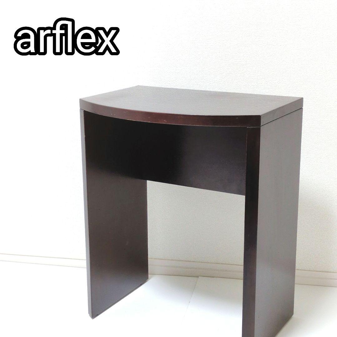 【送料込み・良品】アルフレックス PORTOベッドサイドテーブル ダークブラウン