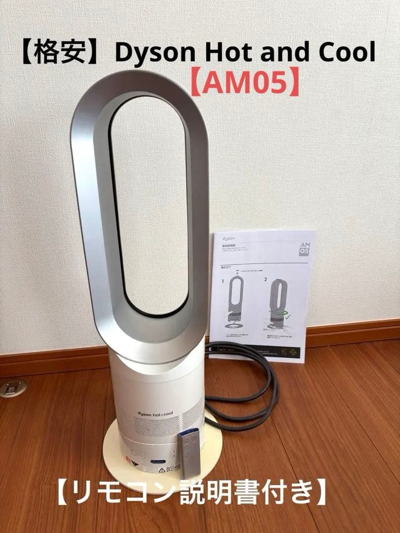 【超お得】Dyson Hot and Cool【AM05】