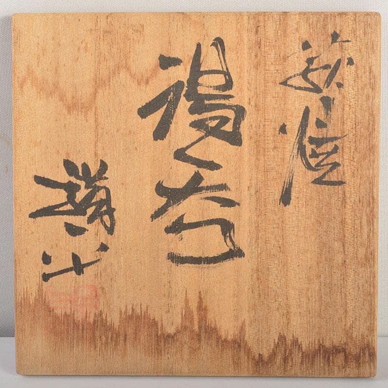 萩焼　田中講平作　湯呑　共箱　2点まとめて　C　6820