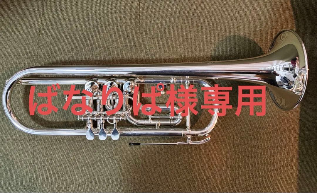 【ばなりぱ】SCHAGERL ロータリートランペット B管