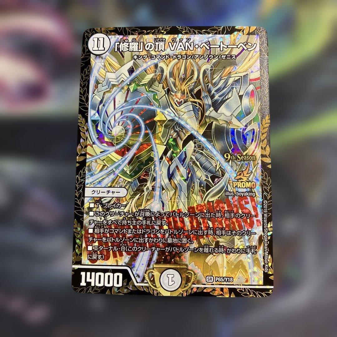 メルカリ便　プロモ　修羅の頂vanベートーベン　cs