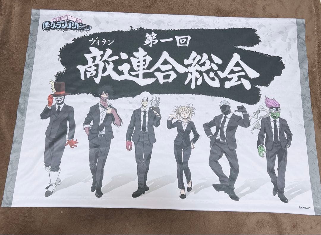 ヒロアカ　布ポスター　ヴィラン連合総会