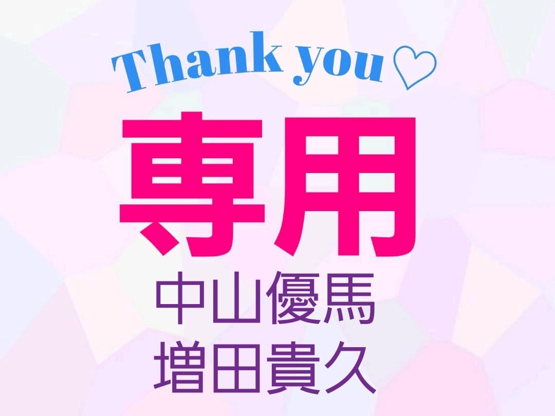 中山優馬 増田貴久 専用ページ