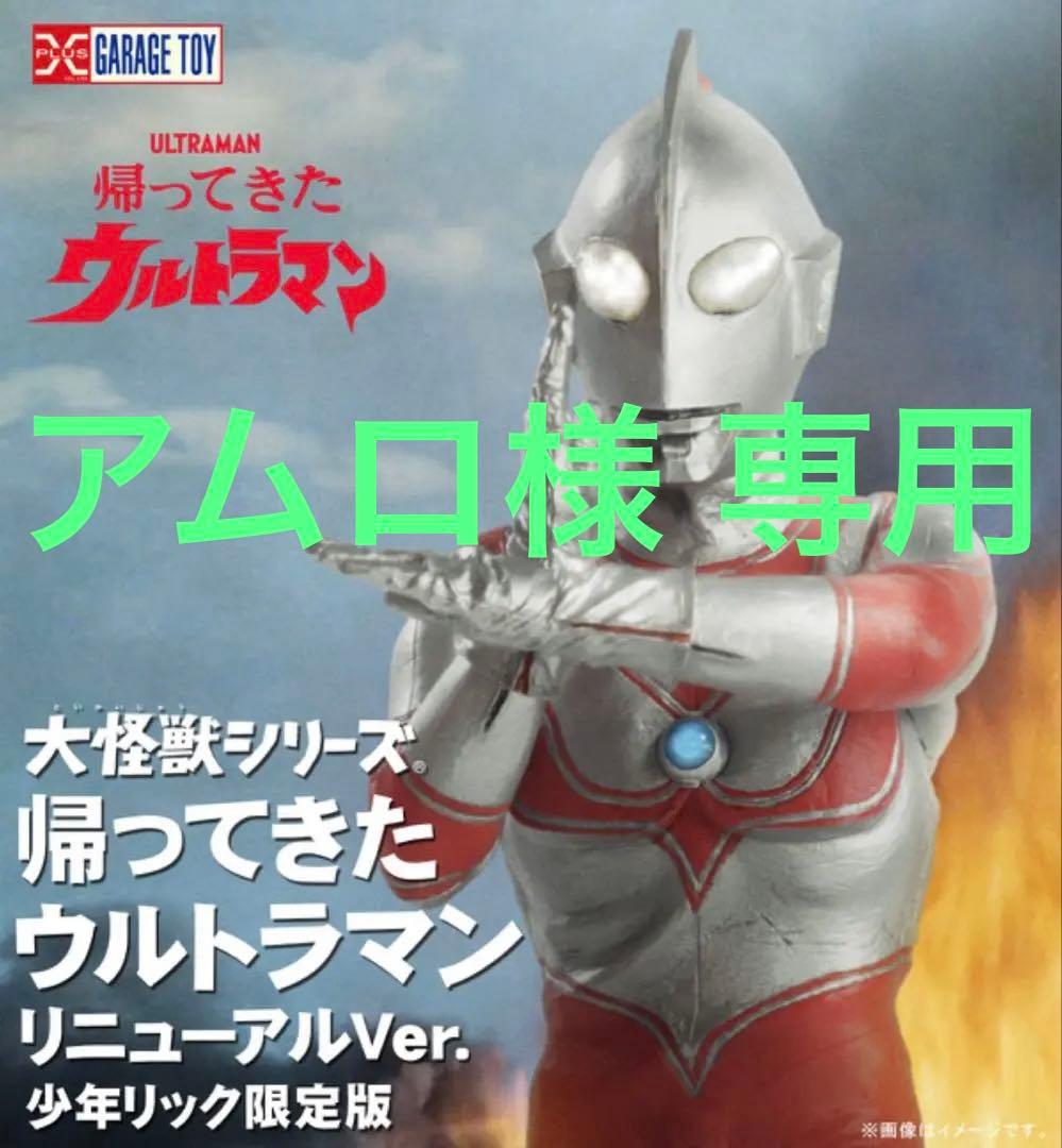 エクスプラス少年リック限定版 帰ってきたウルトラマン リニューアルVer.