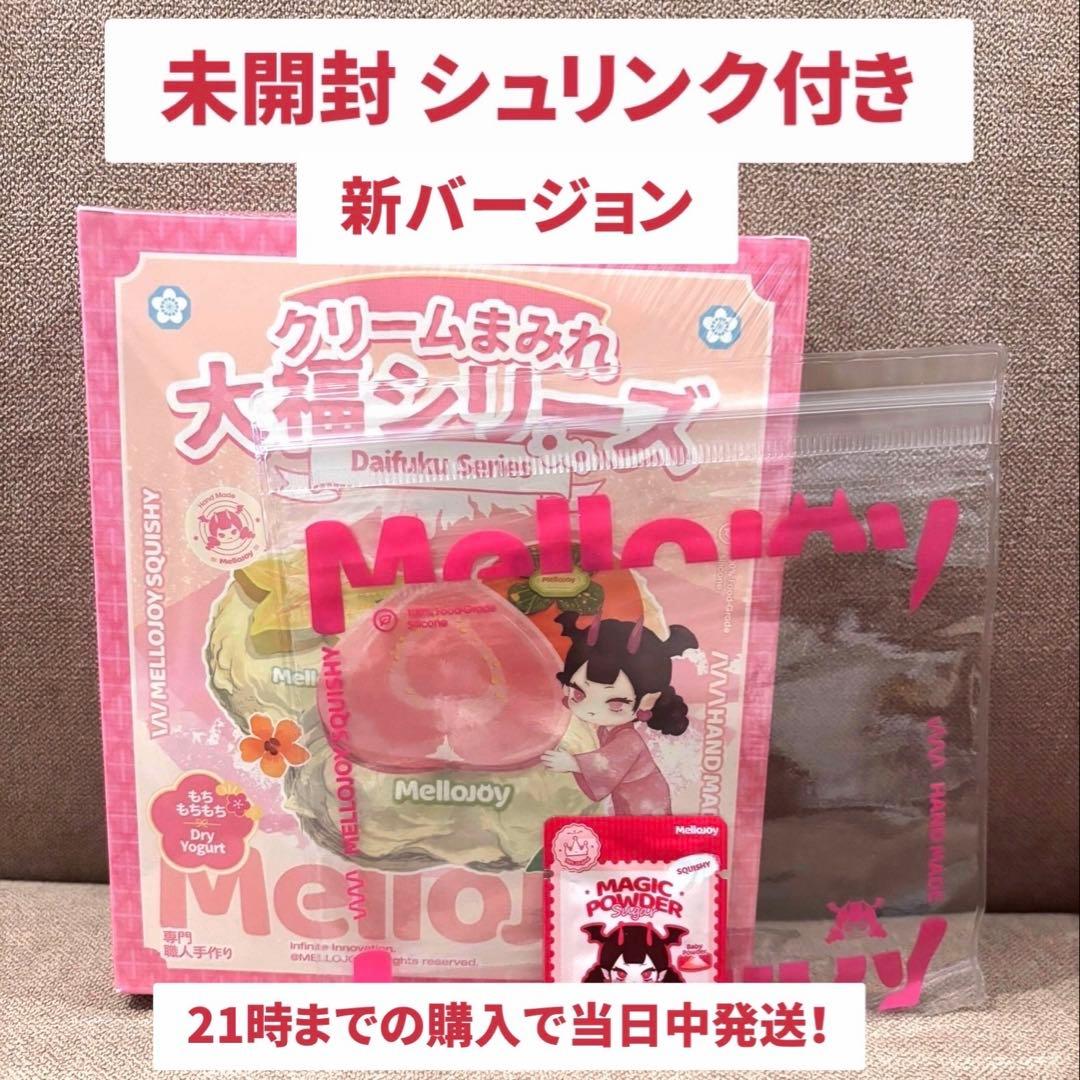 mellojoy クリームまみれ大福シリーズ 未開封 シュリンクつき