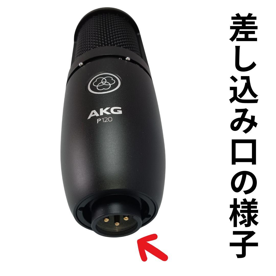 新品 未使用 AKG (アーカーゲー) P120 コンデンサーマイク