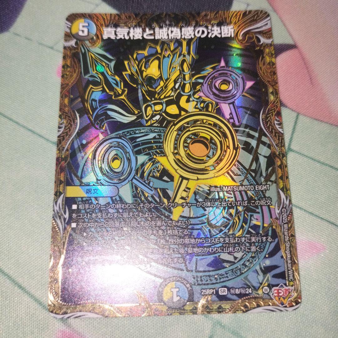 真気楼と誠偽感の決断　シークレット　1枚　パーフェクトペテンシー