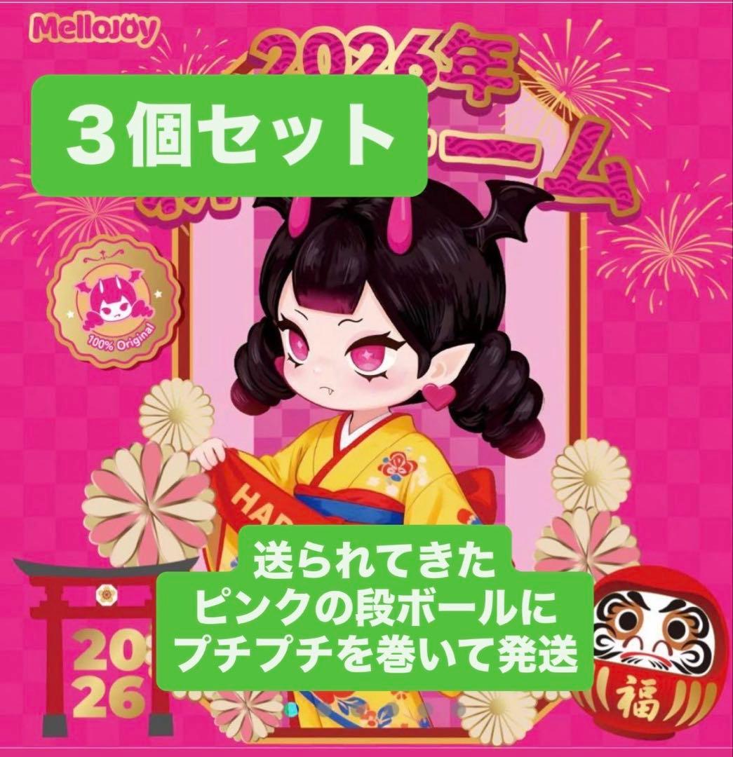 MelloJoy メロジョイ　新年チーム　新品未開封　3個セット