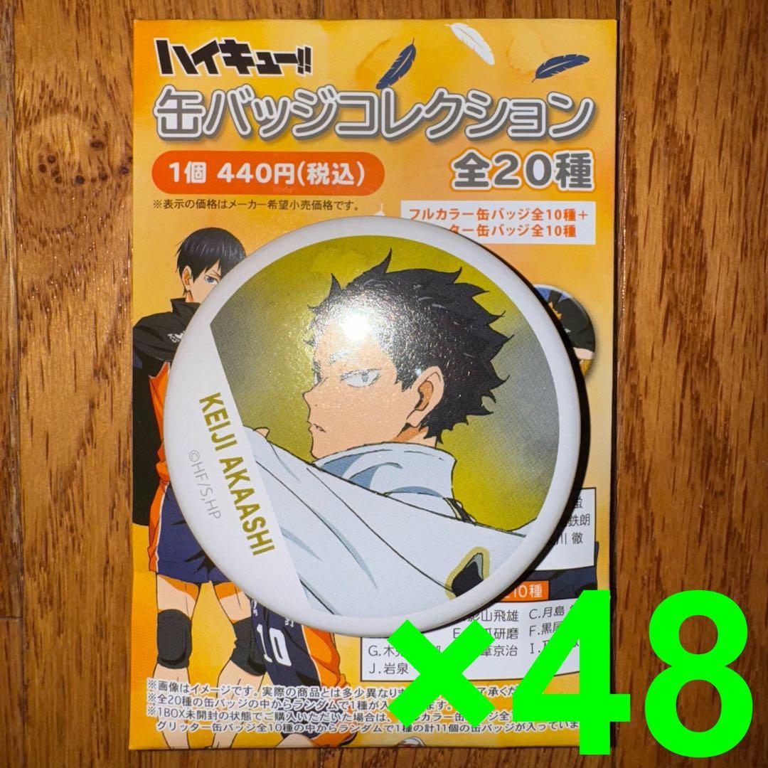 ハイキュー‼︎　横断幕　缶バッジ　赤葦京治　60個セット