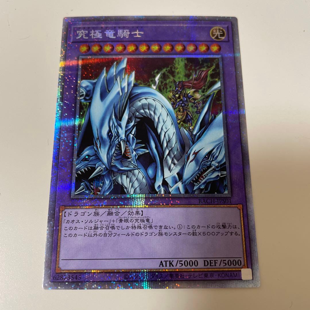 遊戯王　究極竜騎士　プリズマティックシークレットレア　プリシク