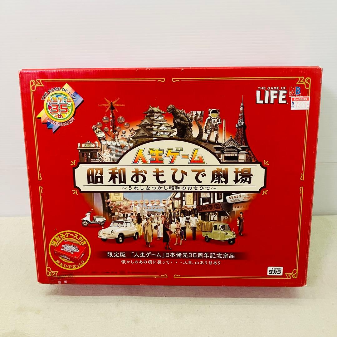 美品 人生ゲーム -昭和おもひで劇場- レトロゲーム 昭和レトロ 限定品