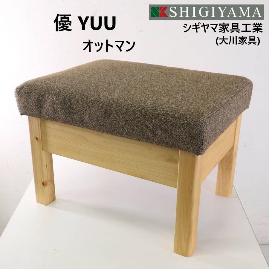 20年製 シギヤマ家具工業 優シリーズ YUU オットマン ヒノキ材 スツール