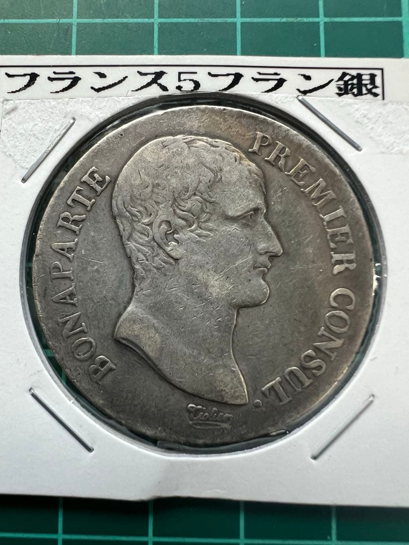 外国銀貨　フランス5F銀貨　1802年　AN12A