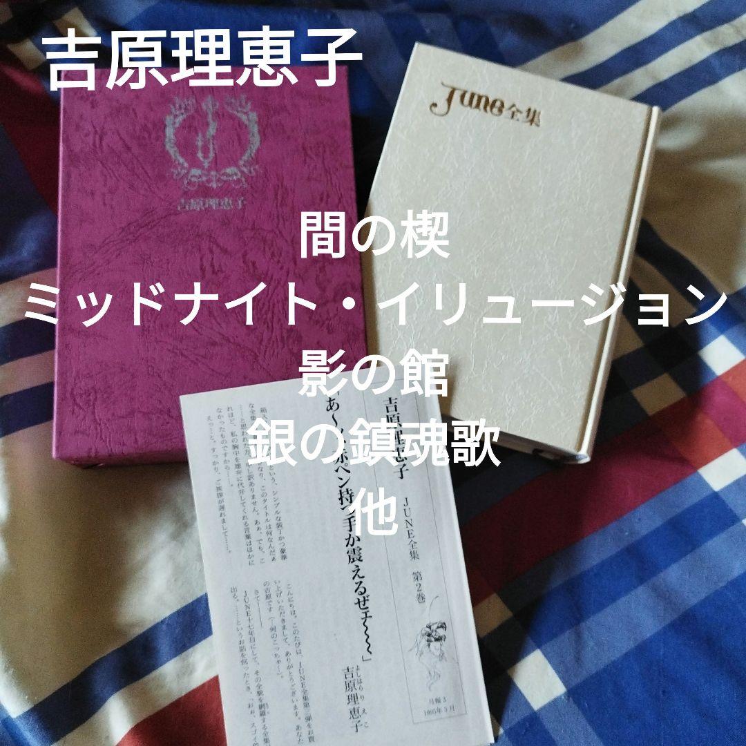 ＢＬ小説　吉原理恵子 JUNE全集