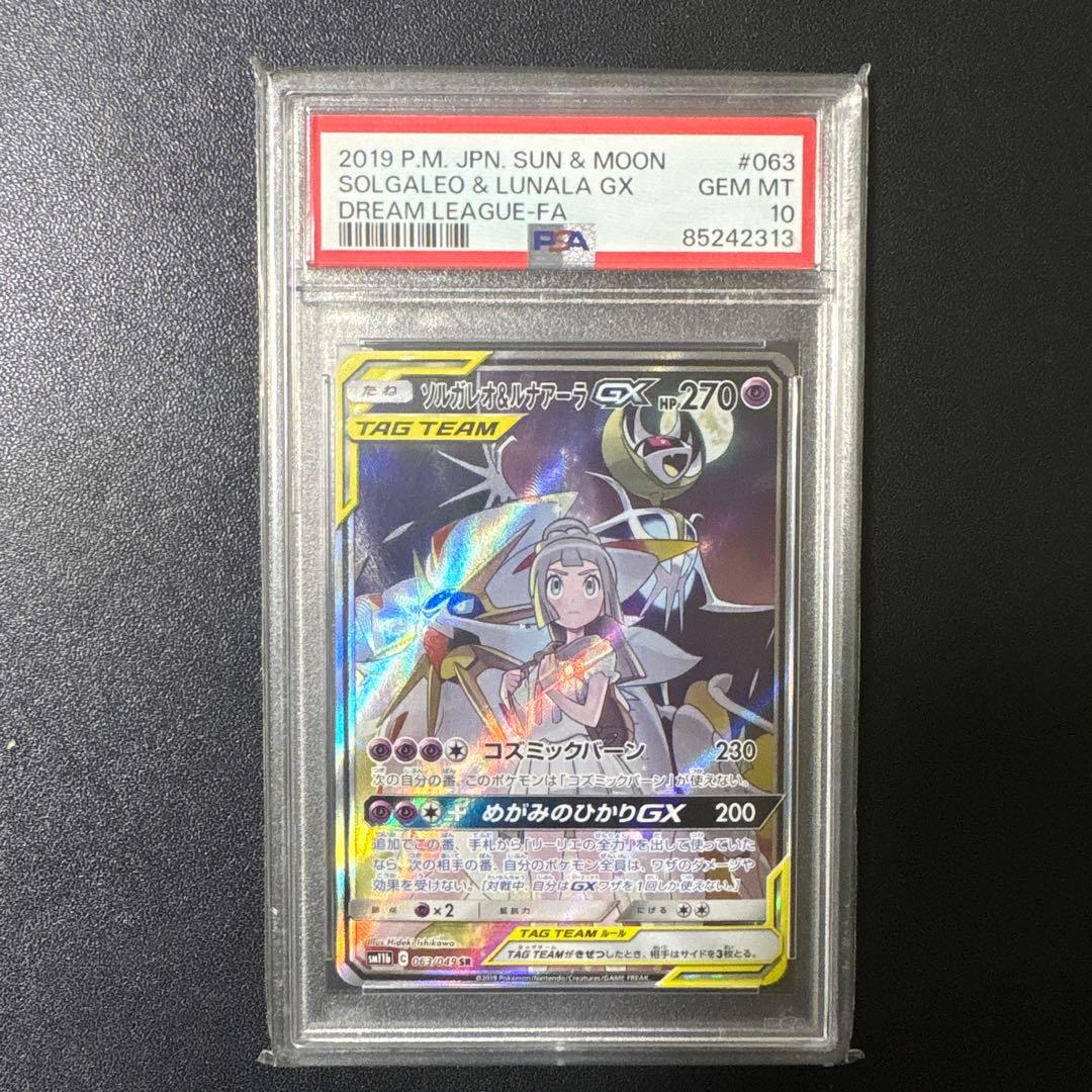 ソルガレオ＆ルナアーラGX SR PSA10