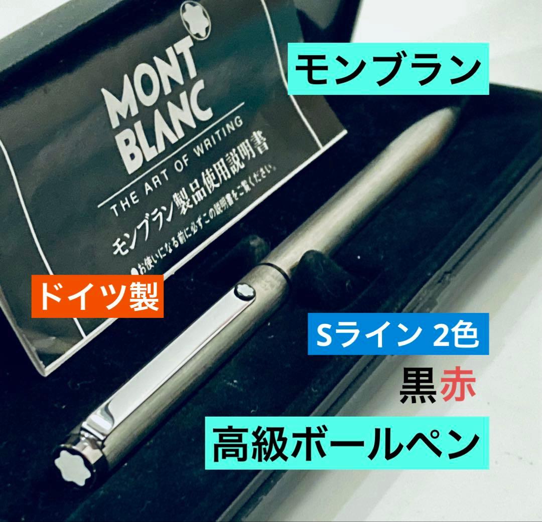 ドイツ製◆モンブラン 高級2色ボールペン Sライン MONTBLANC シルバー