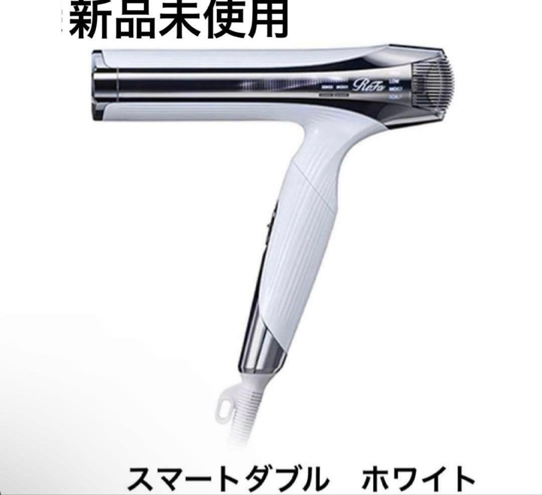 【新品未使用】ReFa リファビューテック ドライヤー スマートダブル