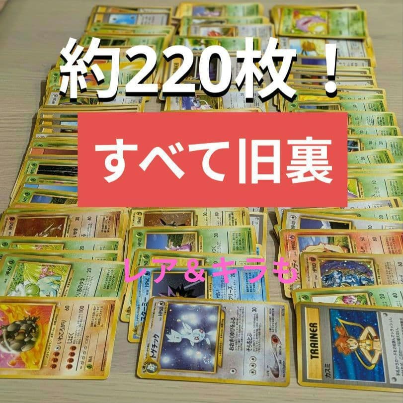 ★旧裏ポケモンカード約220枚！レア＆キラもまとめ売り！大量