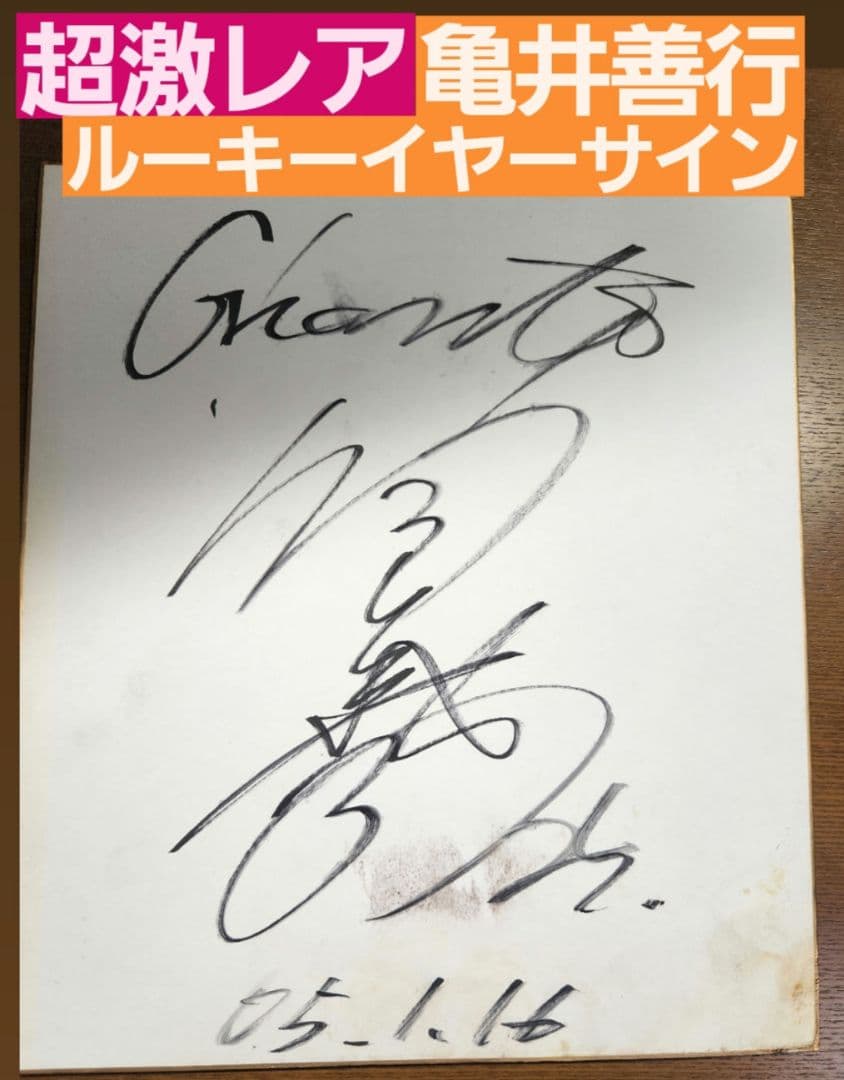 亀井善行直筆サイン色紙