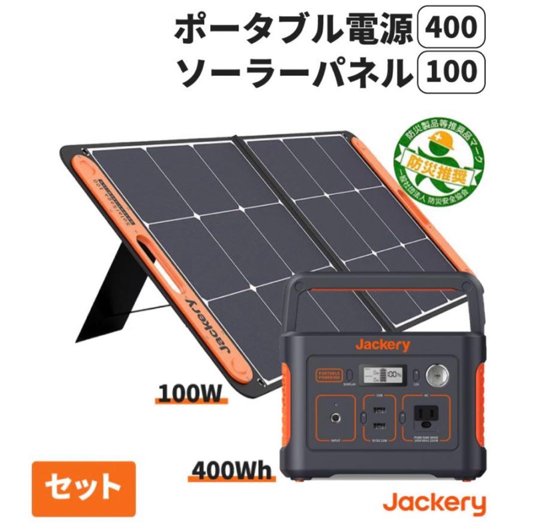 美品！Jackeryジャクリ　ポータブルパワー400＋ソーラーパネル100