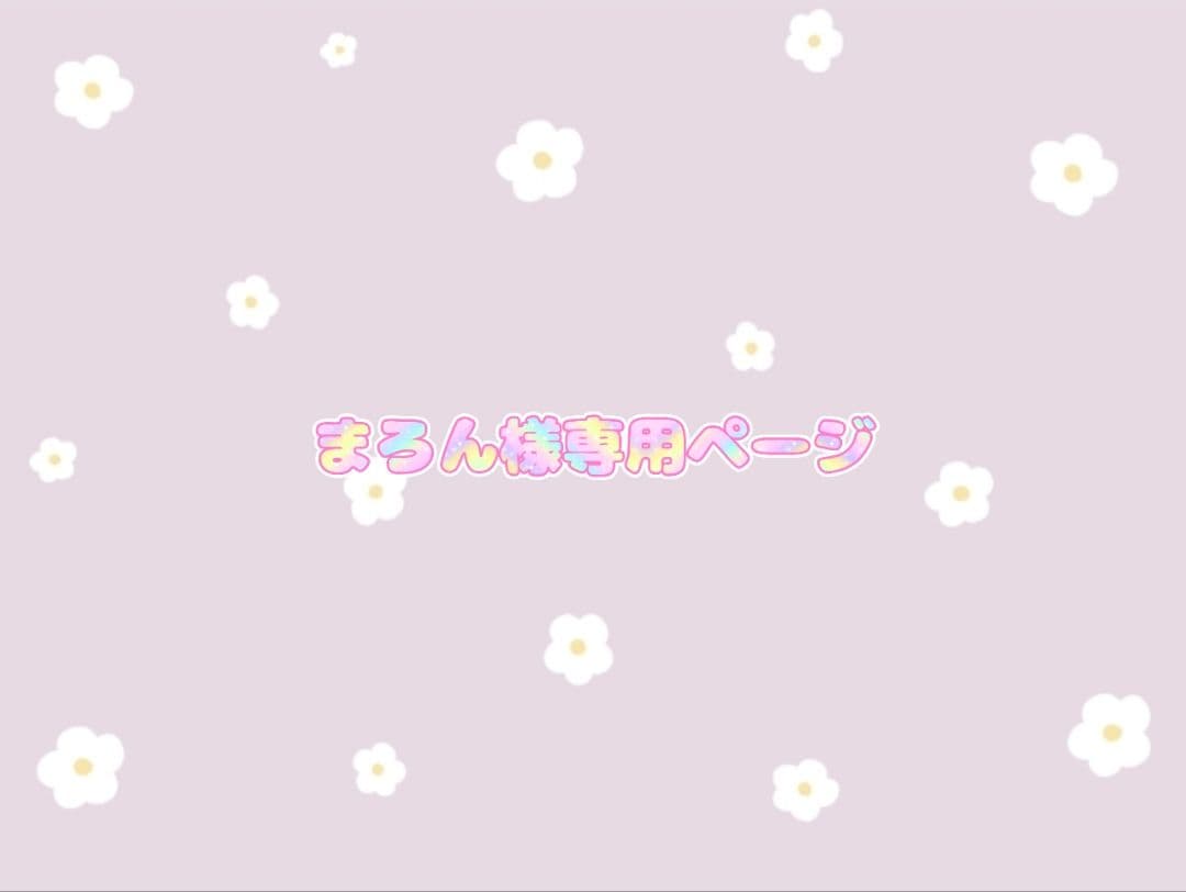まろんページ
